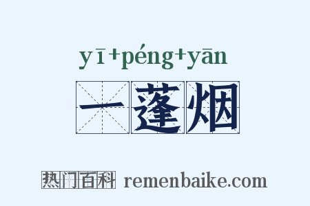 一蓬烟是什么意思的图片
